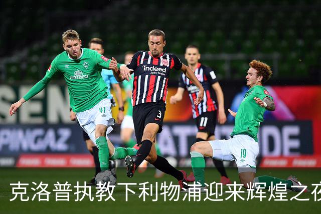 克洛普执教下利物浦迎来辉煌之夜 维尔茨闪耀赛场