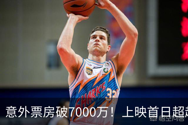 意外票房破7000万！上映首日超越陈思诚，国庆档迎来黑马之作