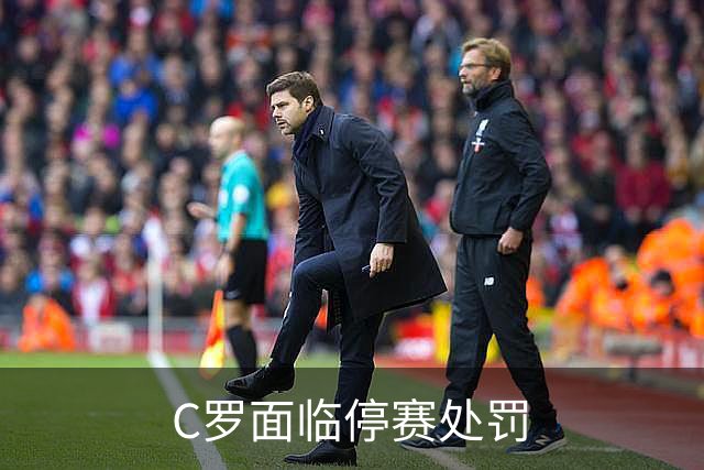 C罗面临停赛处罚